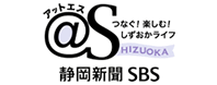 アットエス | 静岡新聞SBS